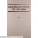 思想政治理論課教育教學與青年學生馬克思主義信仰問題研究 （本書是集中反映了“兩課”教育教學研究的重要成果，及最新研究動態。內容包括：加強基礎理論研究，創新人才培養模式，深化課程教學改革等）