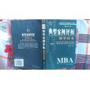 美国著名商学院MBA核心教程:典型案例评析