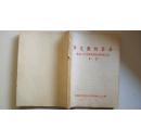 1961年中国科学院近代史研究所图书室编印《中文期刊目录》第一集