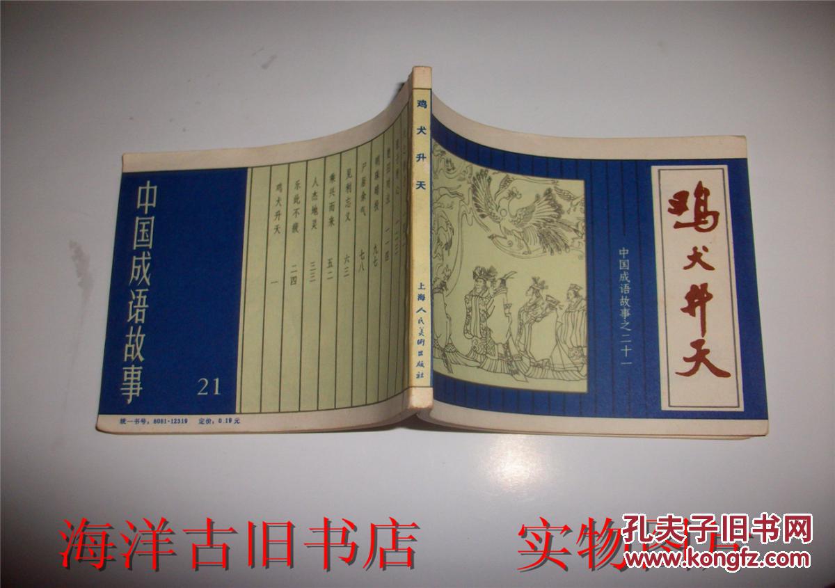 鸡犬升天―中国成语故事之二十一(81年1版1印)