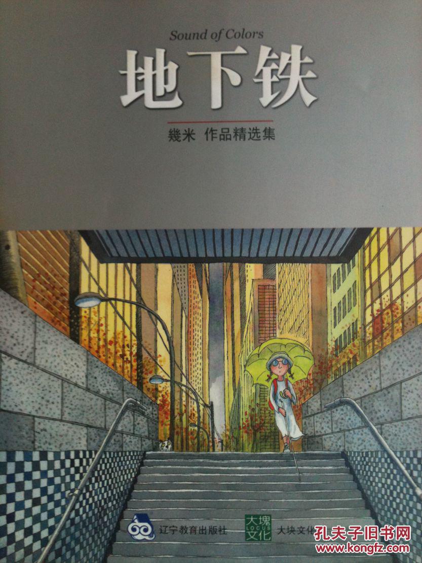 几米作品精选集【地下铁】