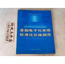 金融电子化系统标准化总体规范