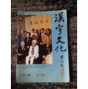 汉字文化2000第三期