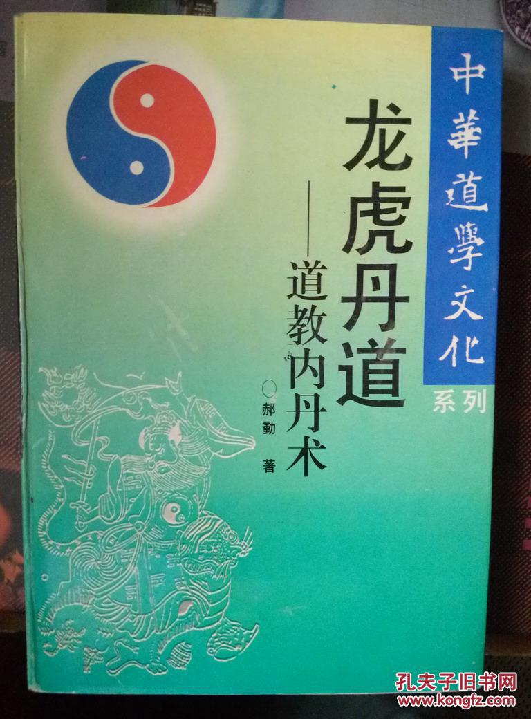 龙虎丹道:道教内丹术.