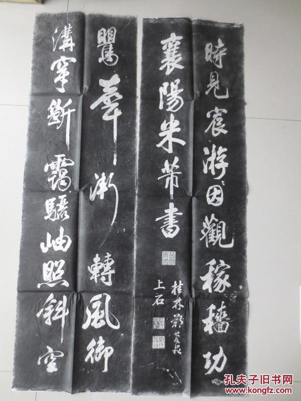 (西安碑林藏石拓本)米芾四条屏 拓片