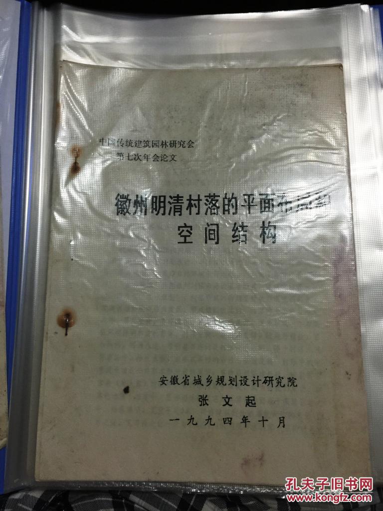 【复印件】（油印册）《徽州明清村落的平面布局和空间结构》