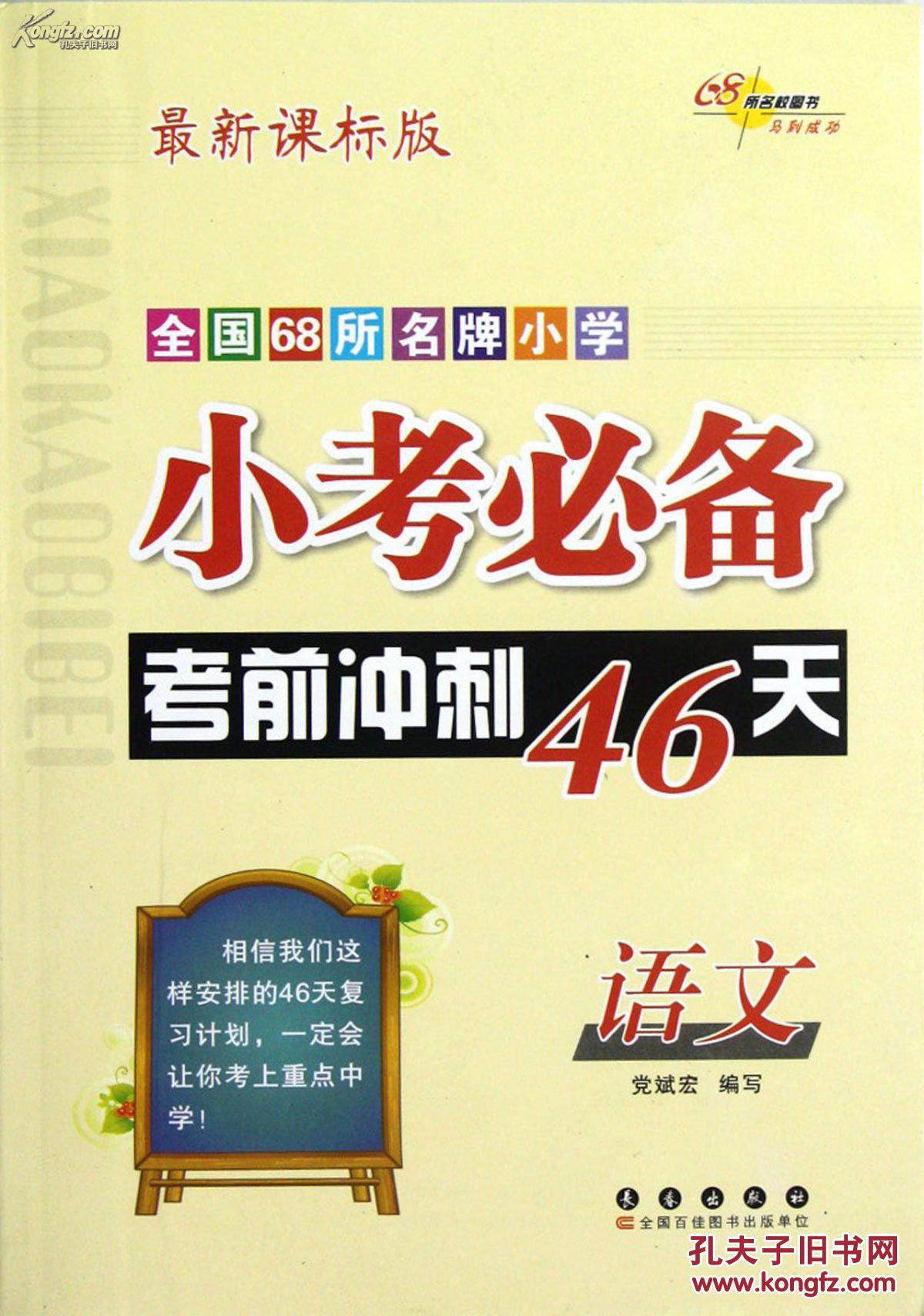 全国68所名牌小学小考必备考前冲刺46天:语文(新课标版)