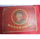 罕见：敬祝毛主席万寿无疆；背面红太阳（收藏价值极高〕硬板影像。笑眯眯
