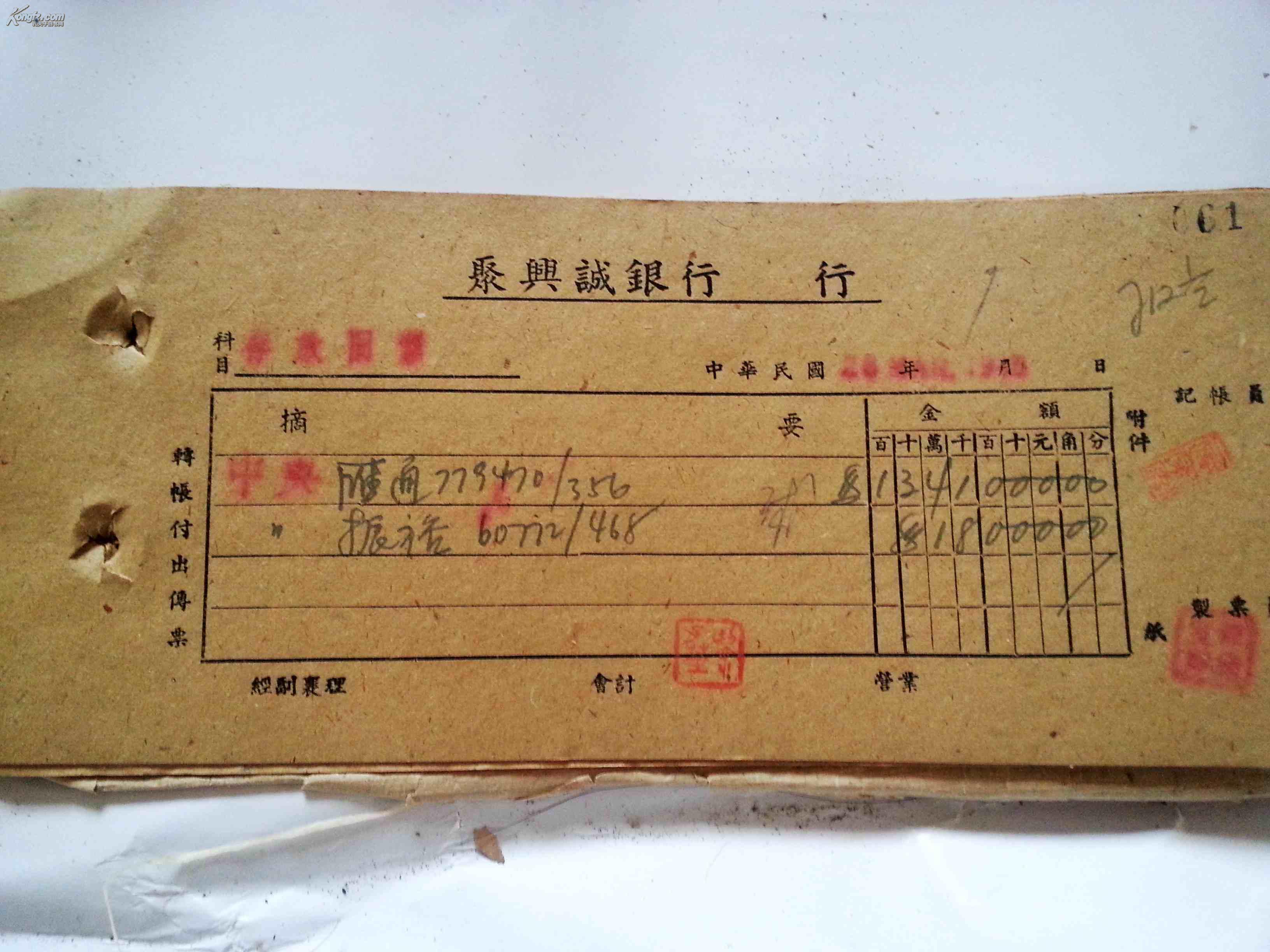 民国卅四年5月 聚兴诚银行行总传票 28张【21×9.2厘米】