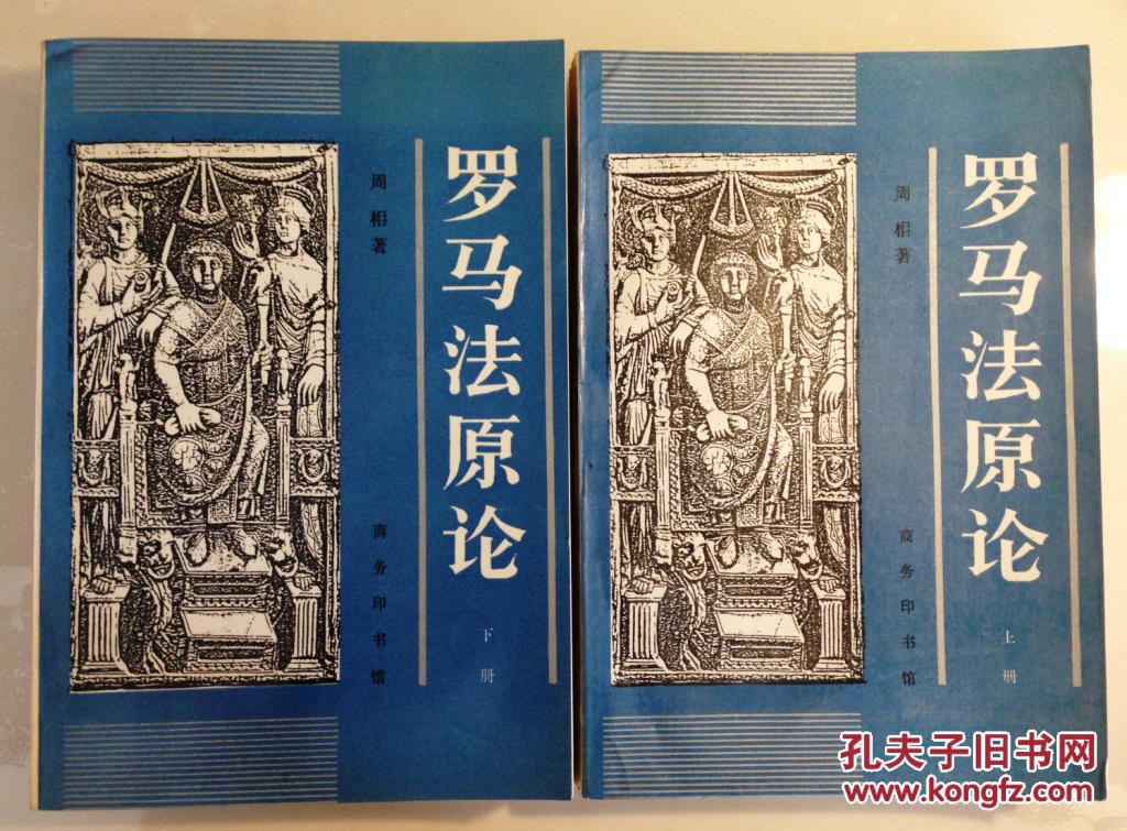 罗马法原论(94年1版)上下册