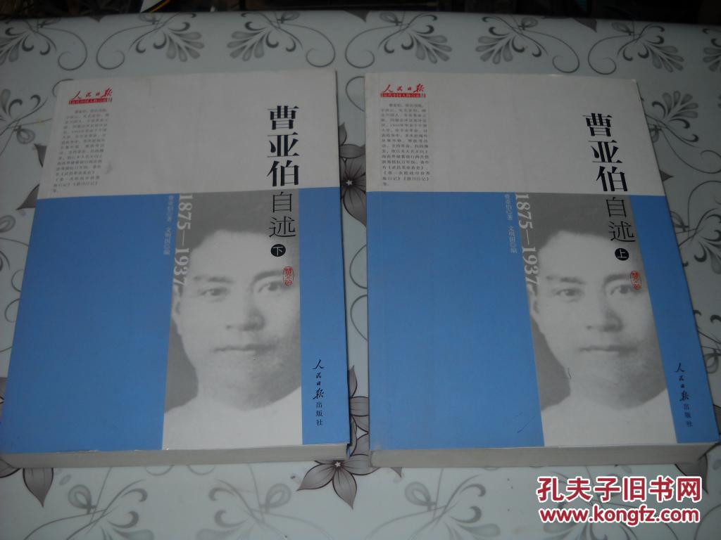 近代中国人物自述:曹亚伯自述(上下册)