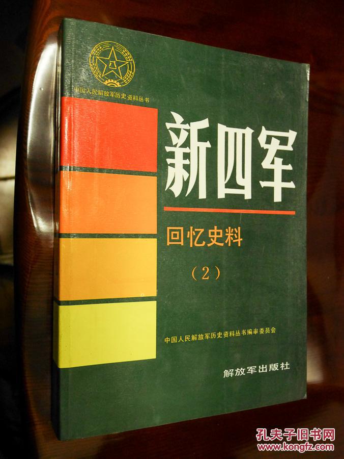 新四军回忆资料(2)