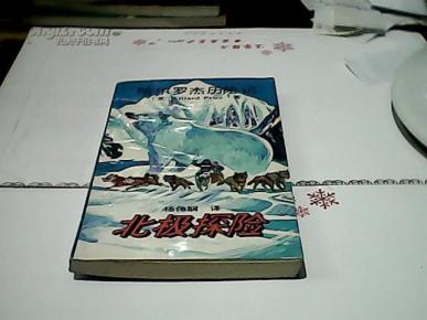 哈尔罗杰历险记:北极探险