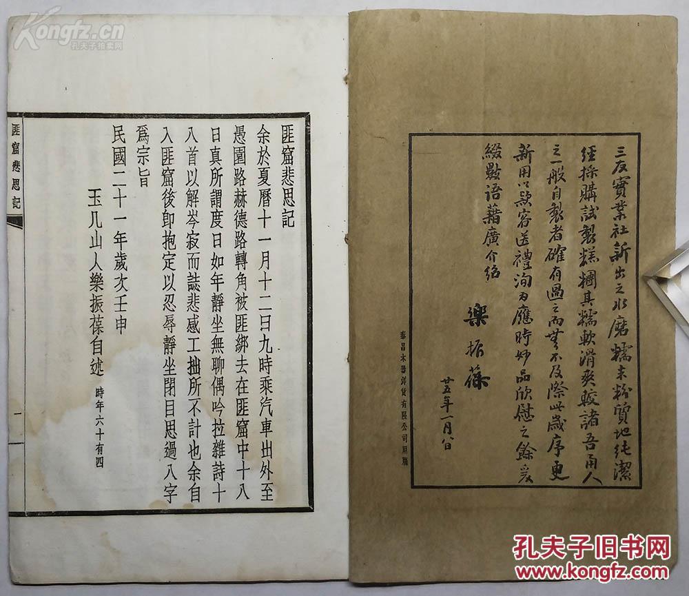 民国线装诗集【匪窟悲恩记】浙江宁波府鄞县 乐振葆 撰 民国时期