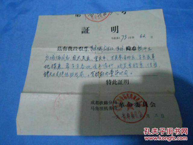 1973年成都铁路分局马角坝机务段探亲证明