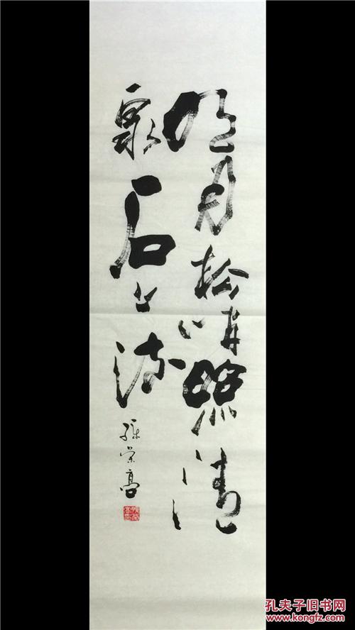 书法家孙荣高书法作品真迹四尺长条诗条行书草书行草明月松间照