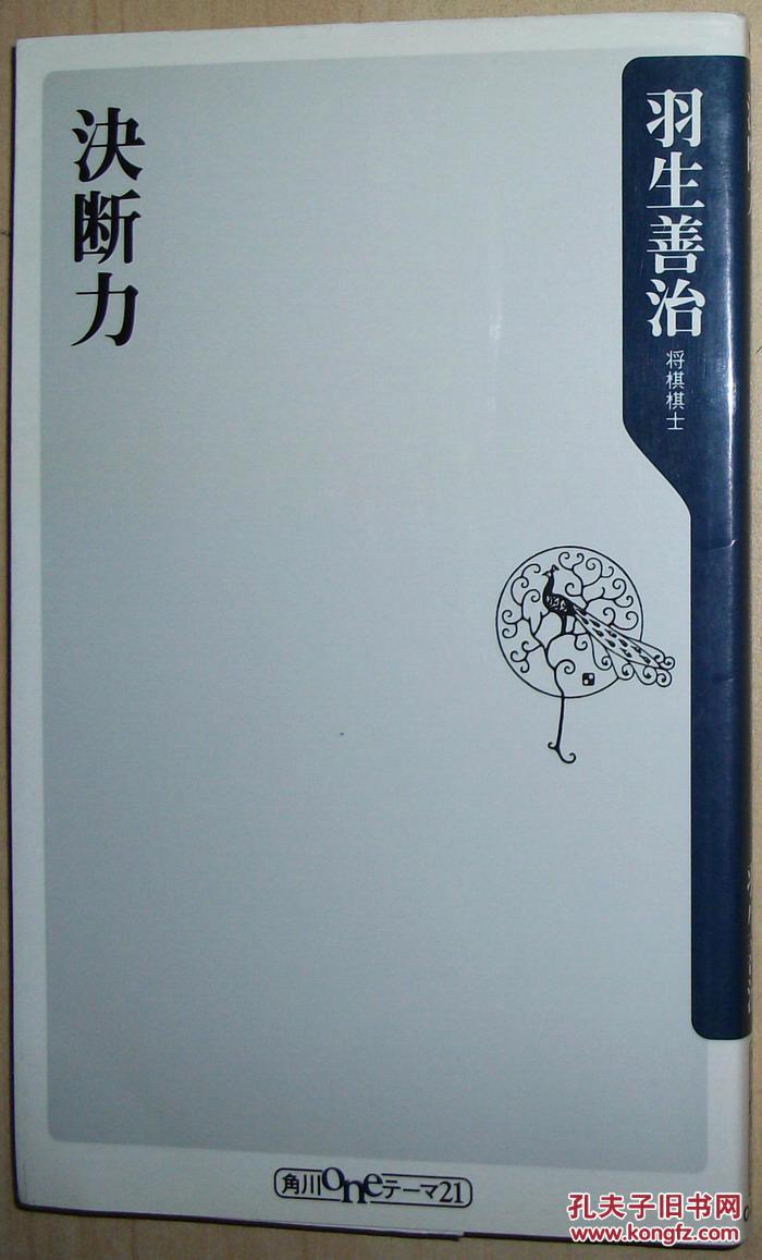 日文原版书決断力 角川oneテーマ21 羽生善治 著 孔夫子旧书网