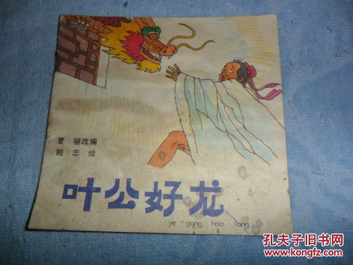 叶公好龙48开彩色连环画
