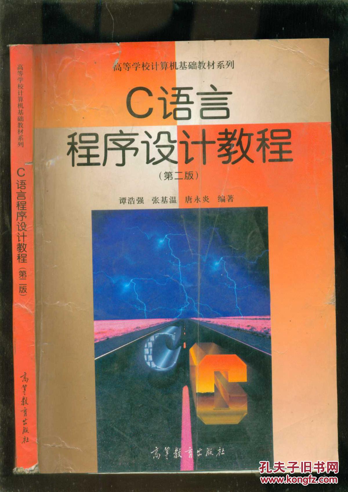 c语言程序设计教程 (第二版)