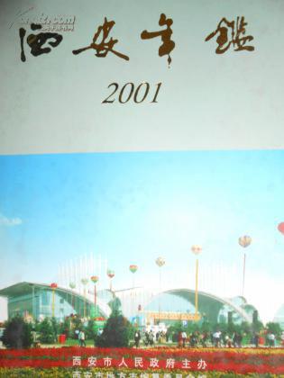 西安年鉴（2001）