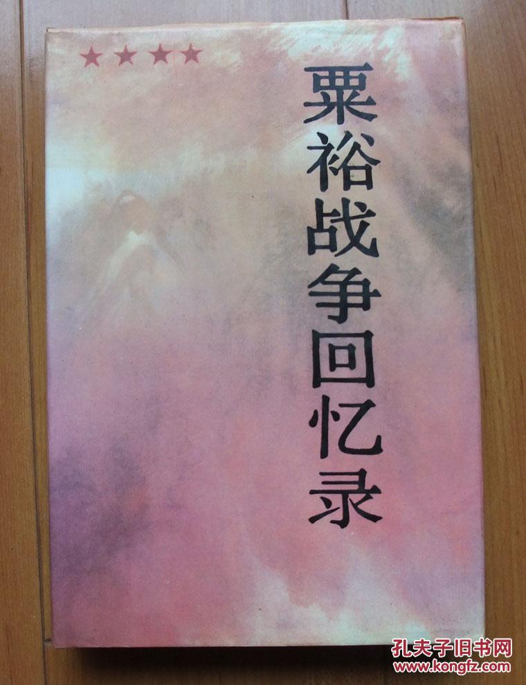 粟裕战争回忆录
