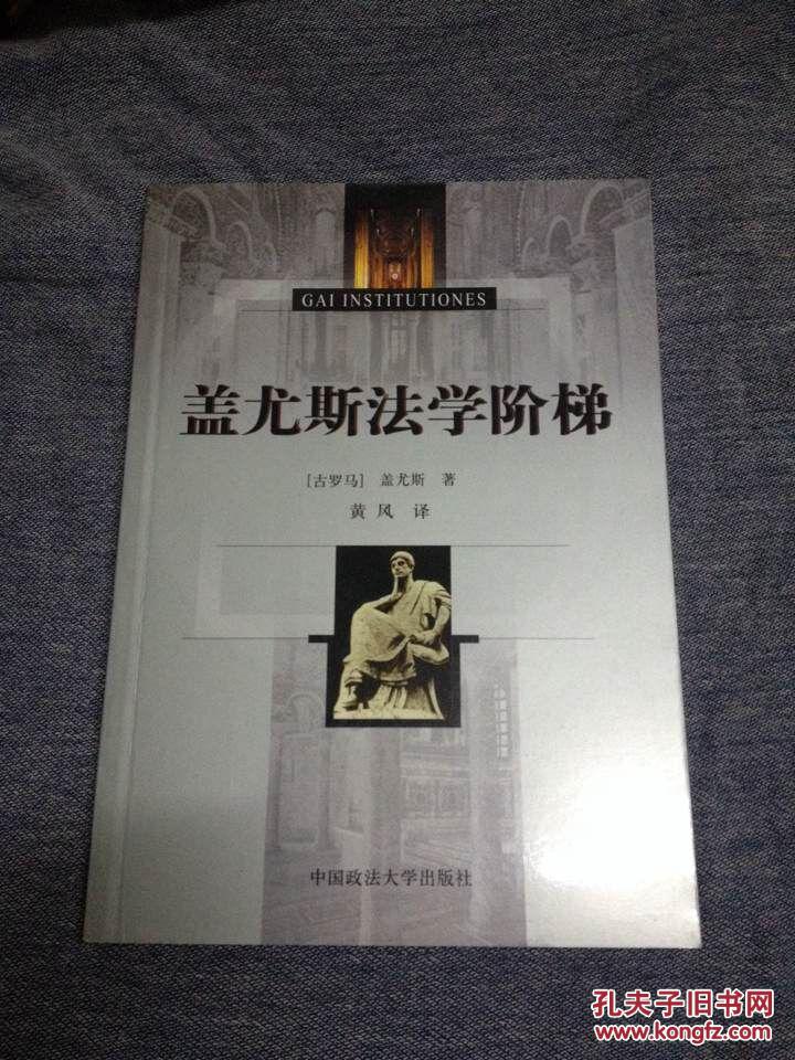 盖尤斯法学阶梯