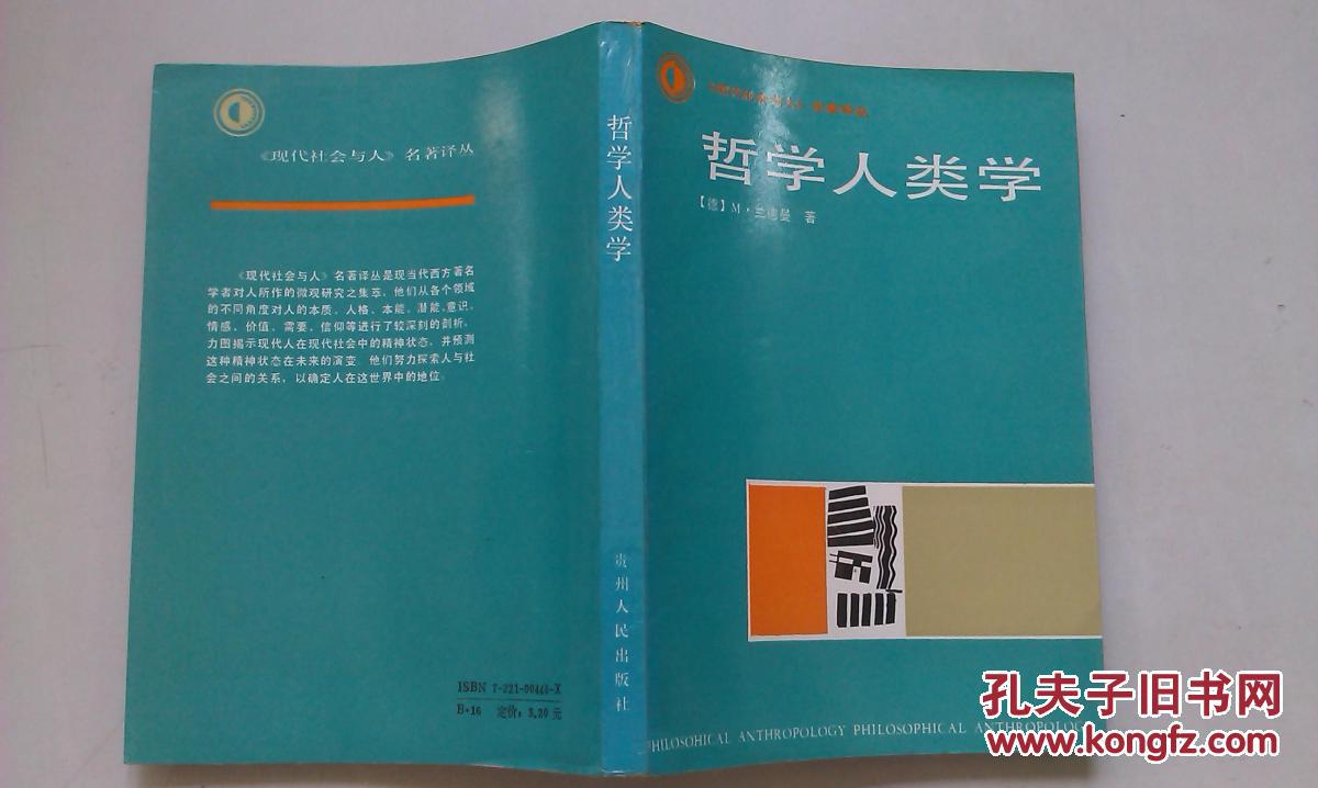 哲学人类学 《现代社会与人》名著译丛((德)m. 兰德曼1988年1版1印)