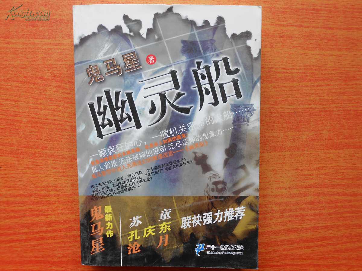 幽灵船_鬼马星_孔夫子旧书网