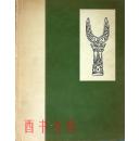 《古董商Kleijkamp藏古代中国艺术品展览图录》1942年限量300部150611!