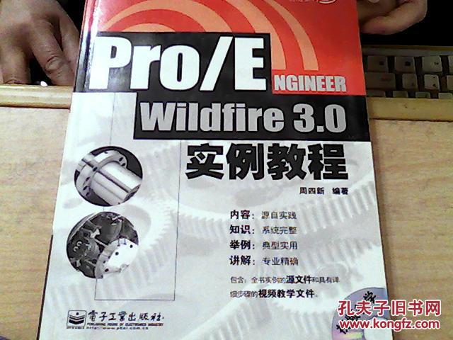 Pro/ENGINEER Wildfire 3.0实例教程(没盘)