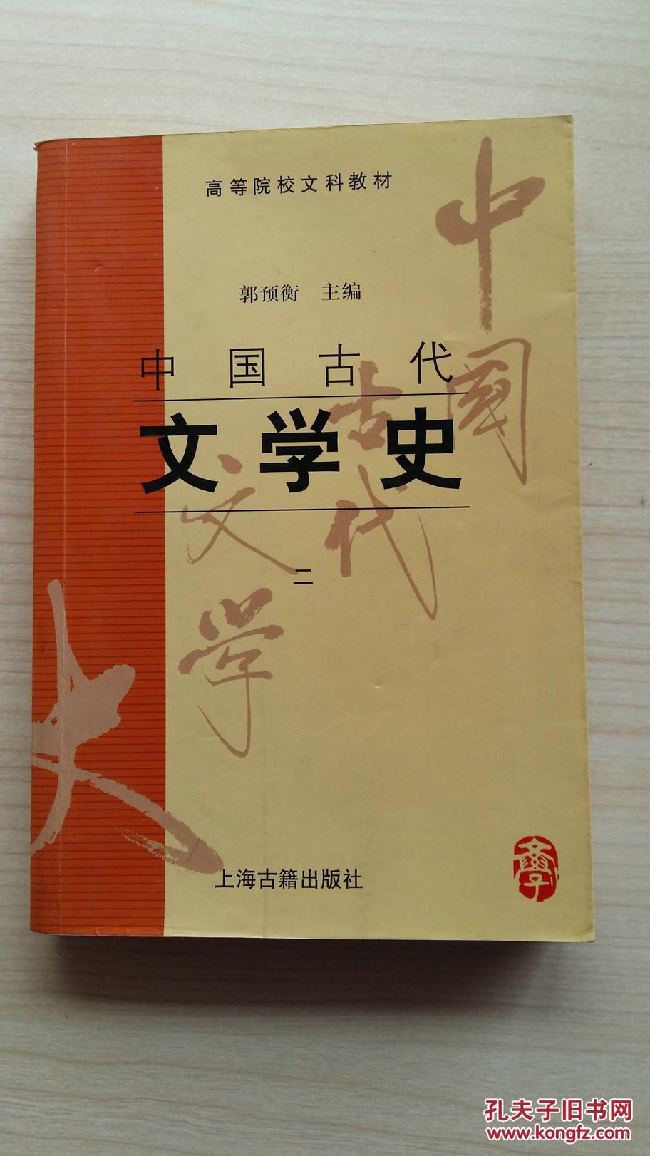 中国古代文学史 .二