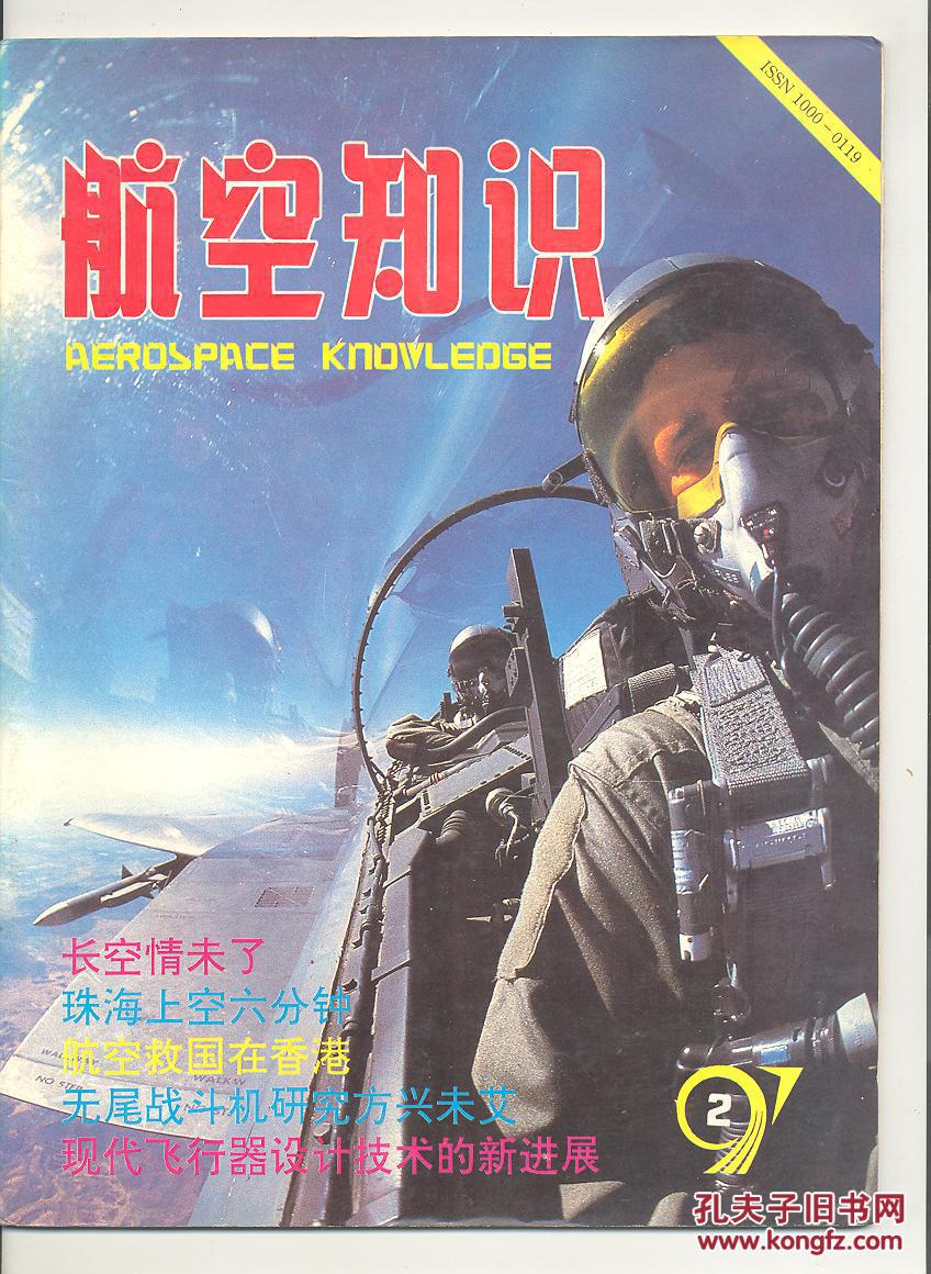 《航空知识》1997年第2期