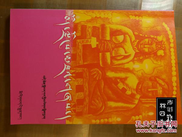 西藏民间歌谣集成·情歌集（藏文）