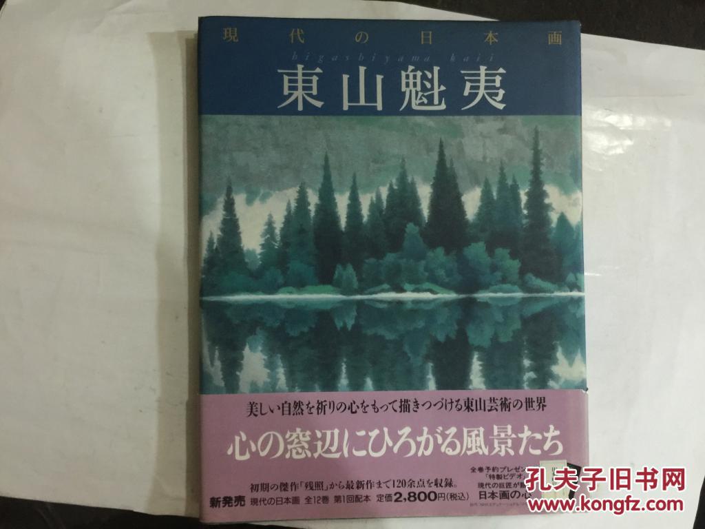现代日本画7 东山魁夷 画集 学习研究社 16开精装日文 孔夫子旧书网 现代日本画7 东山魁夷 画集 学习研究社 16开精装日文 孔夫子旧书网