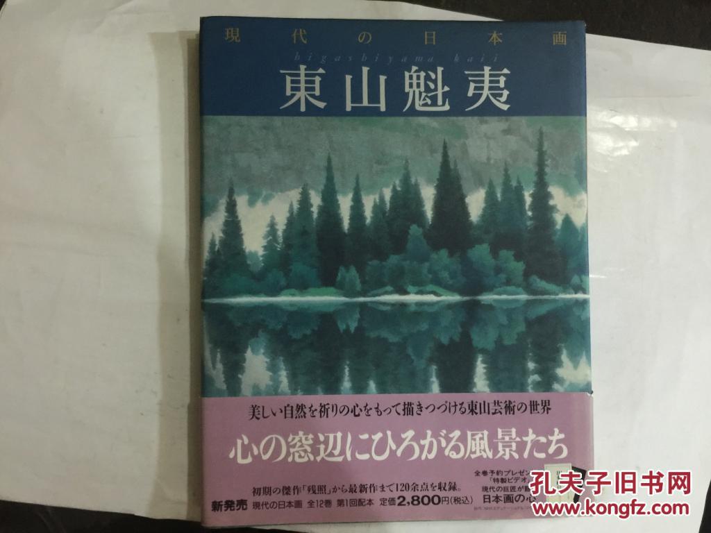 现代日本画7 东山魁夷 画集 学习研究社 16开精装日文 孔夫子旧书网