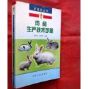 肉兔生产技术手册
