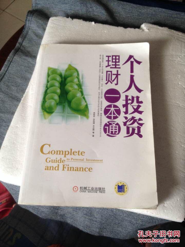 个人投资理财一本通