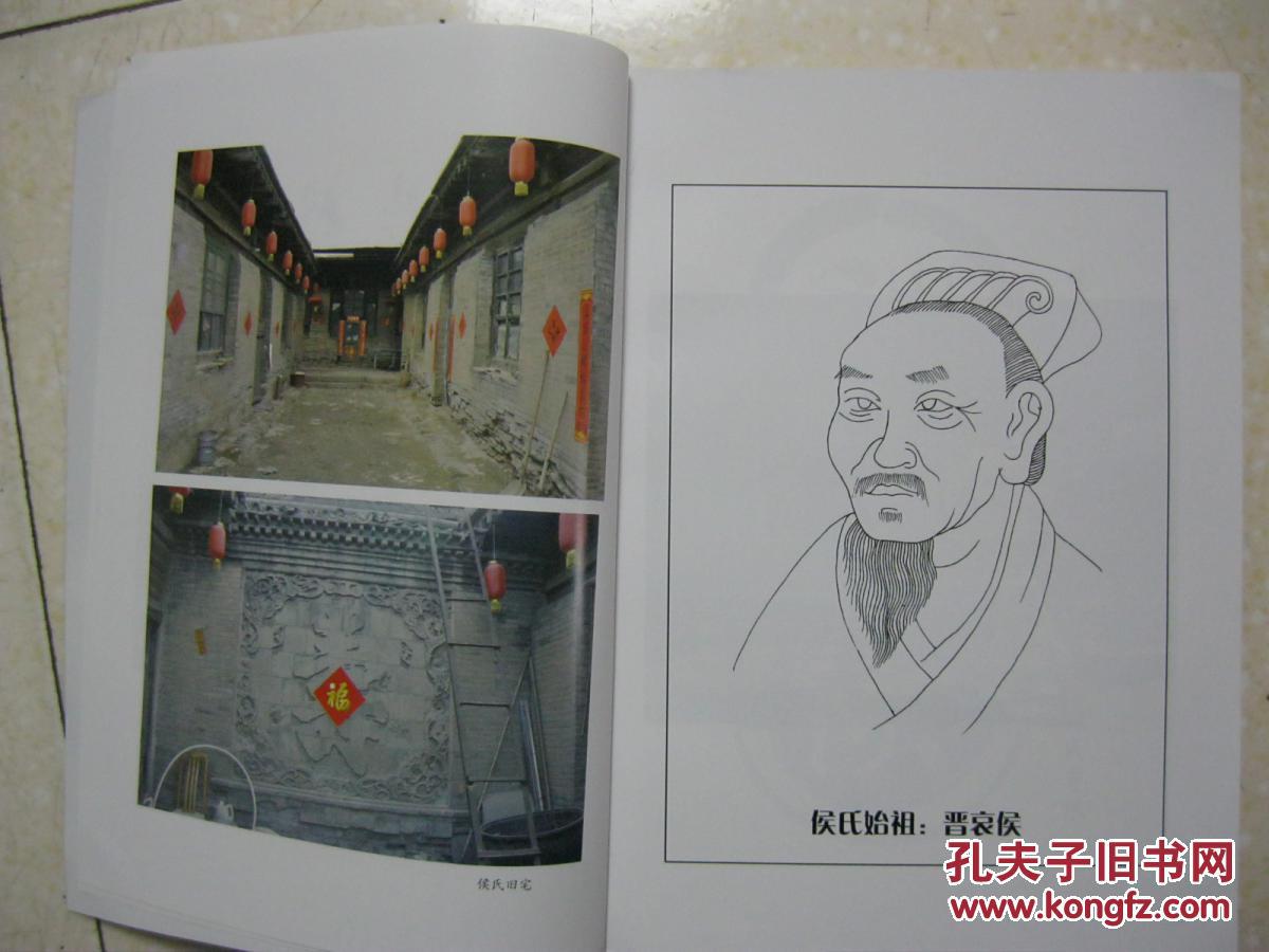 侯氏家谱山西省太原市小店区小店街道温家堡村一带侯氏始祖晋哀侯