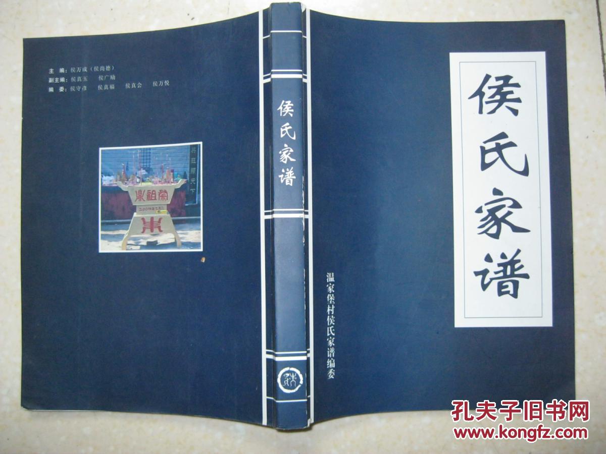 侯氏家谱山西省太原市小店区小店街道温家堡村一带侯氏始祖晋哀侯
