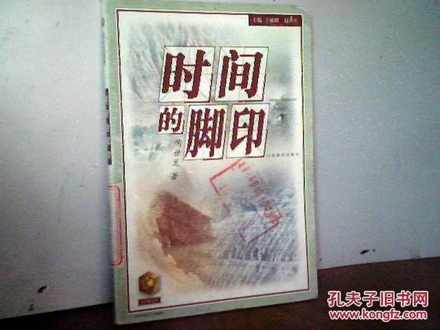 时间的脚印_陶世龙著_孔夫子旧书网