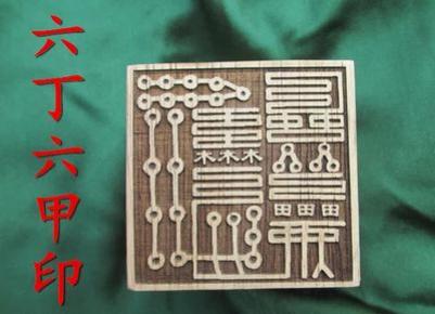 六丁六甲印 六甲总印 雷公印  灵宝 大法司 太上老君 雷霆都司雷荒揪
