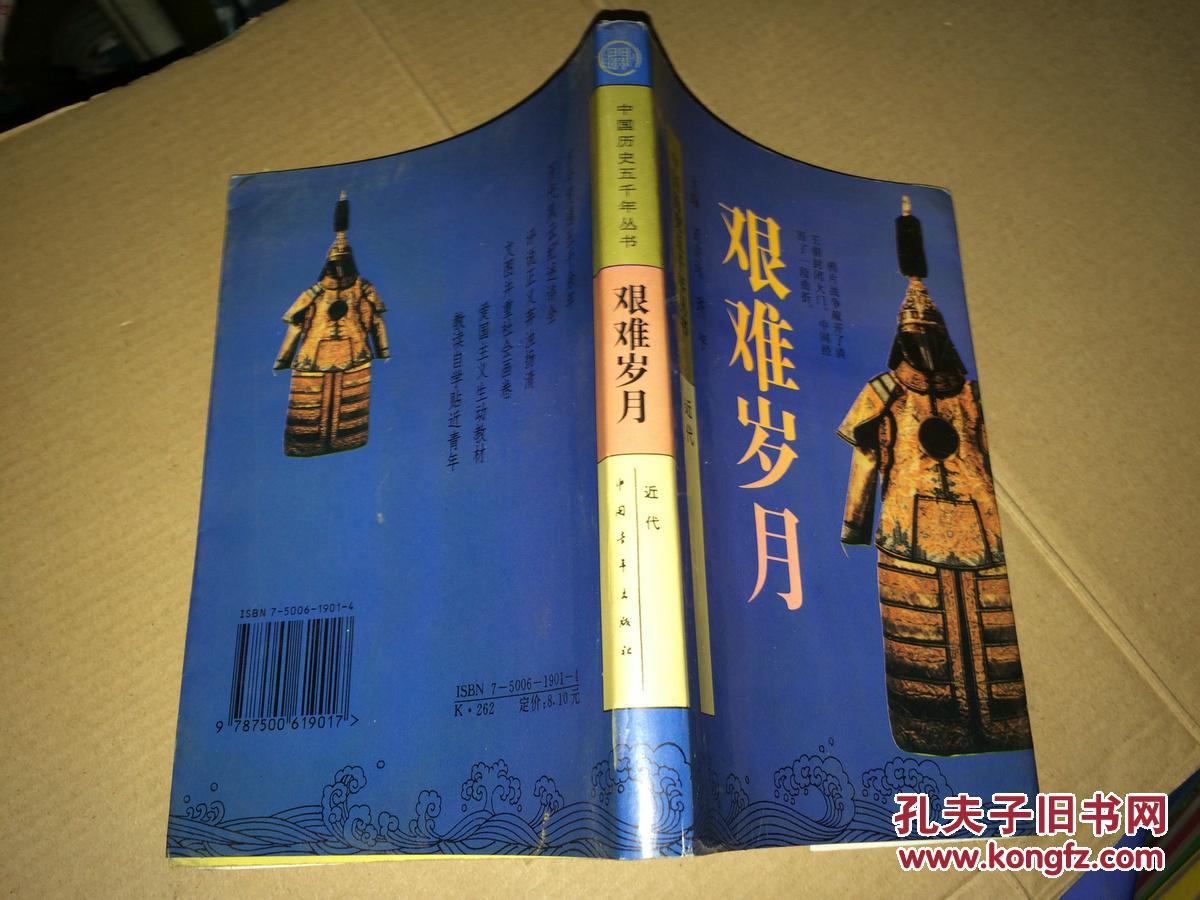 d5 艰难岁月 中国历史五千年丛书.近代 馆藏