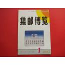 集邮博览1993年第1期