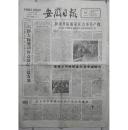 原版老报纸 安徽日报 1961年1月19日 2.3版是