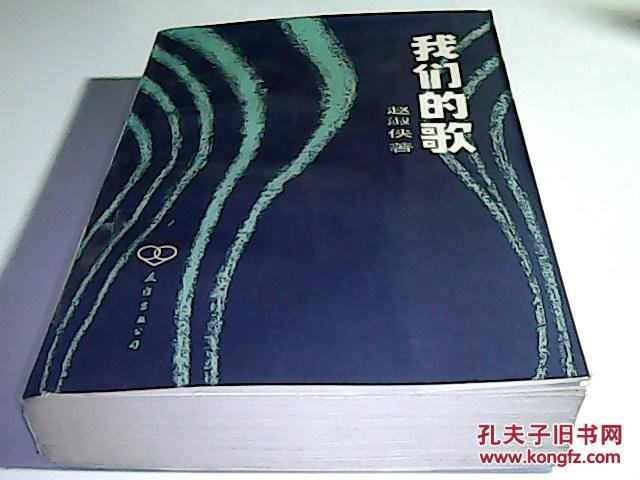 我们的歌--赵淑侠(馆藏)