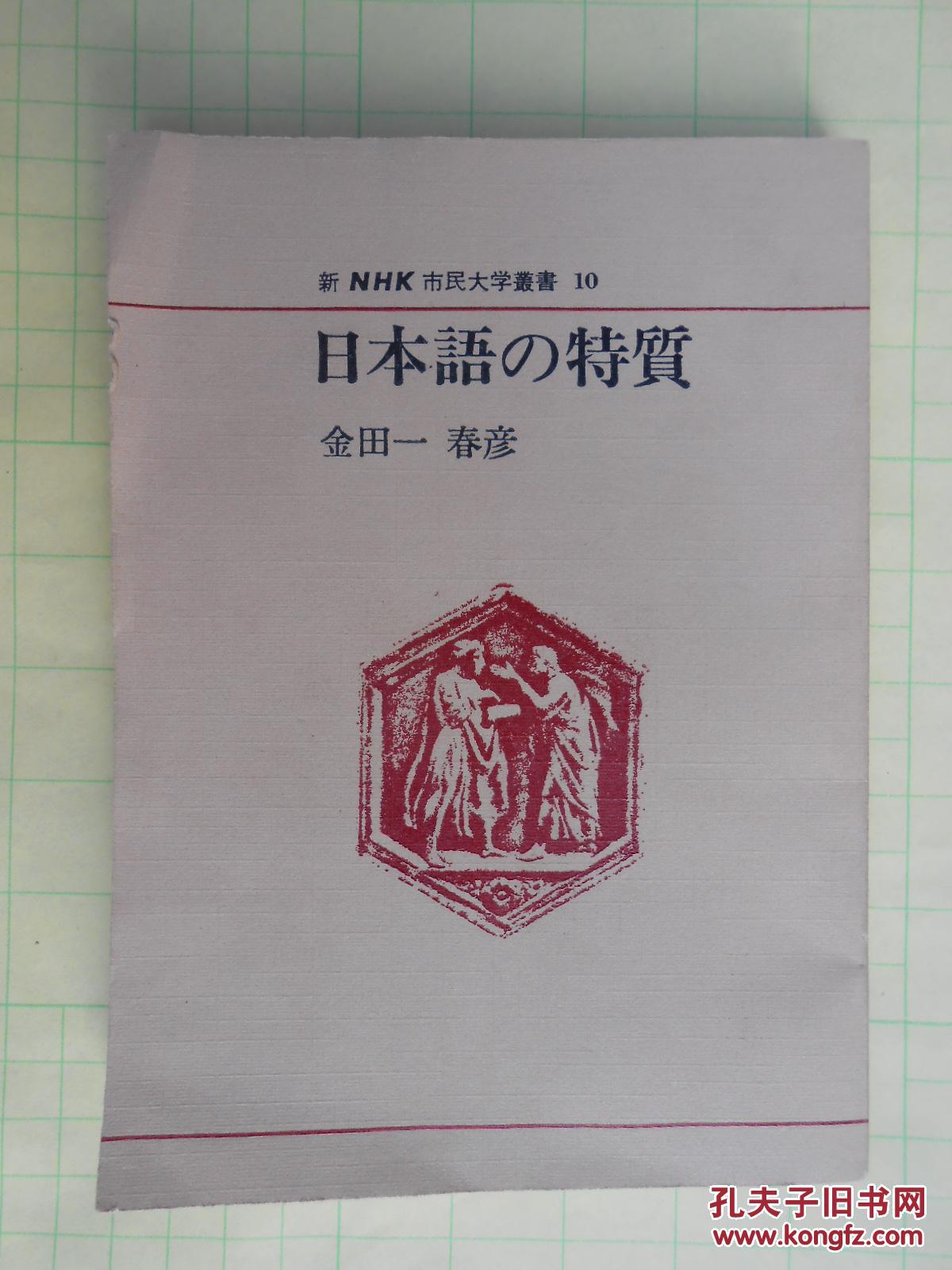 日本語の特質 日语的特点 孔夫子旧书网