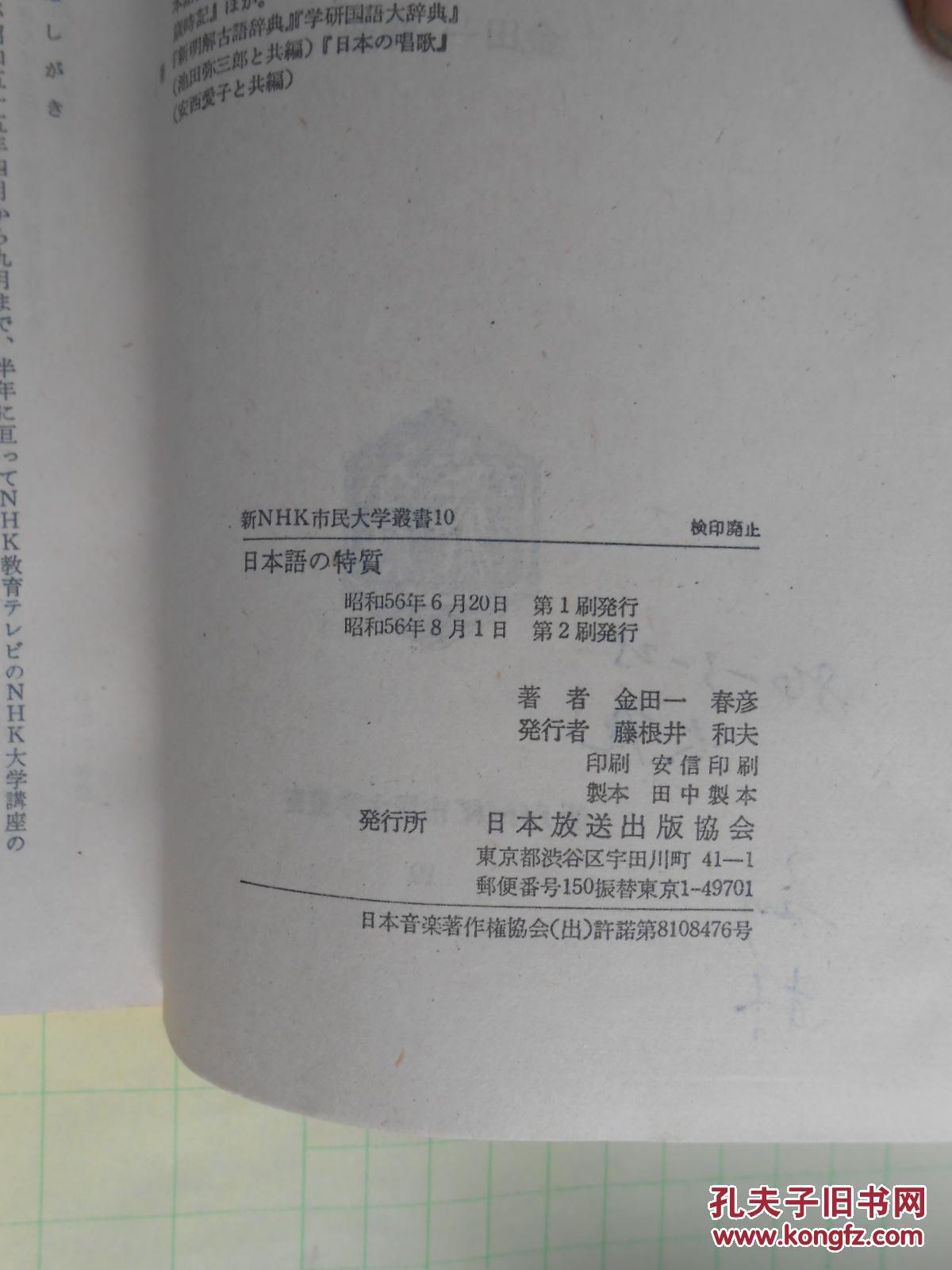 日本語の特質 日语的特点 孔夫子旧书网