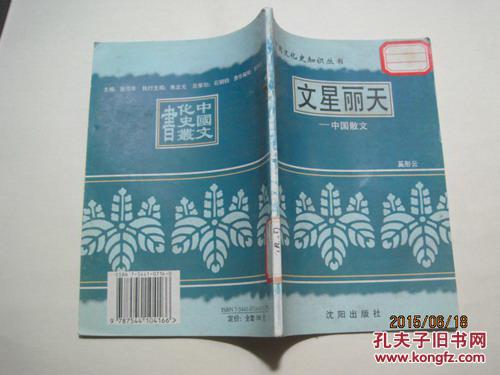 （馆藏书）中国文化史知识丛书：文星丽天——中国散文（37478）