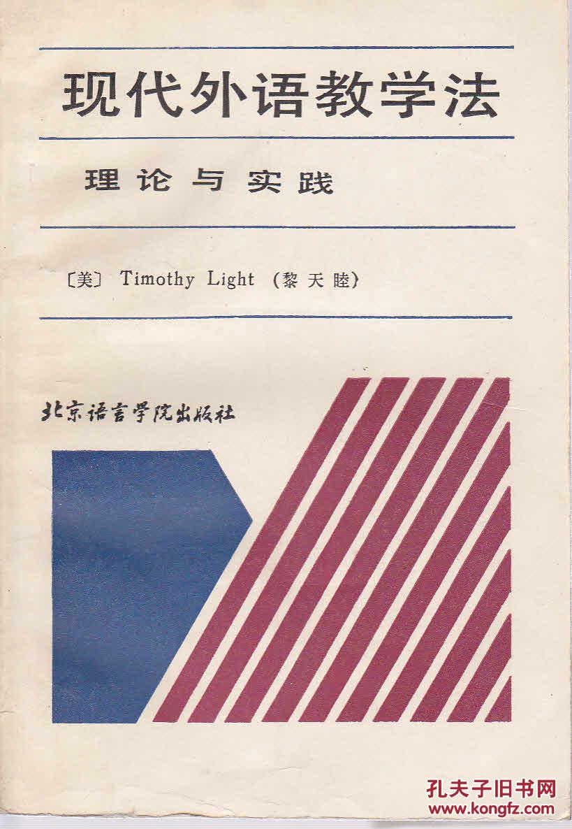 现代外语教学法理论与实践