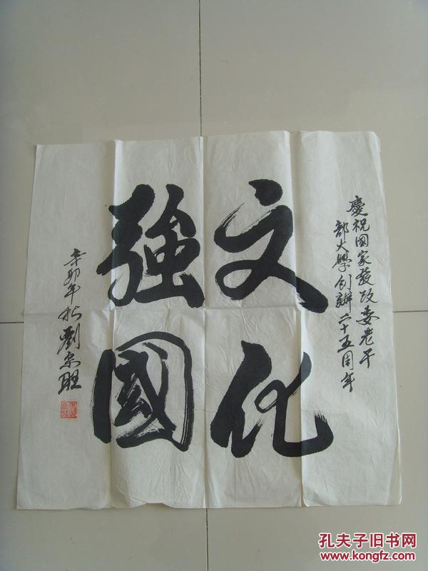 刘宗旺:书法:文化强国_刘宗旺_孔夫子旧书网